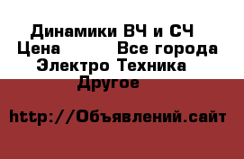 	 Динамики ВЧ и СЧ › Цена ­ 500 - Все города Электро-Техника » Другое   